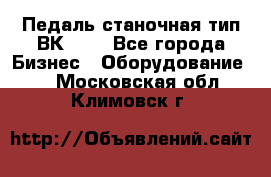 Педаль станочная тип ВК 37. - Все города Бизнес » Оборудование   . Московская обл.,Климовск г.